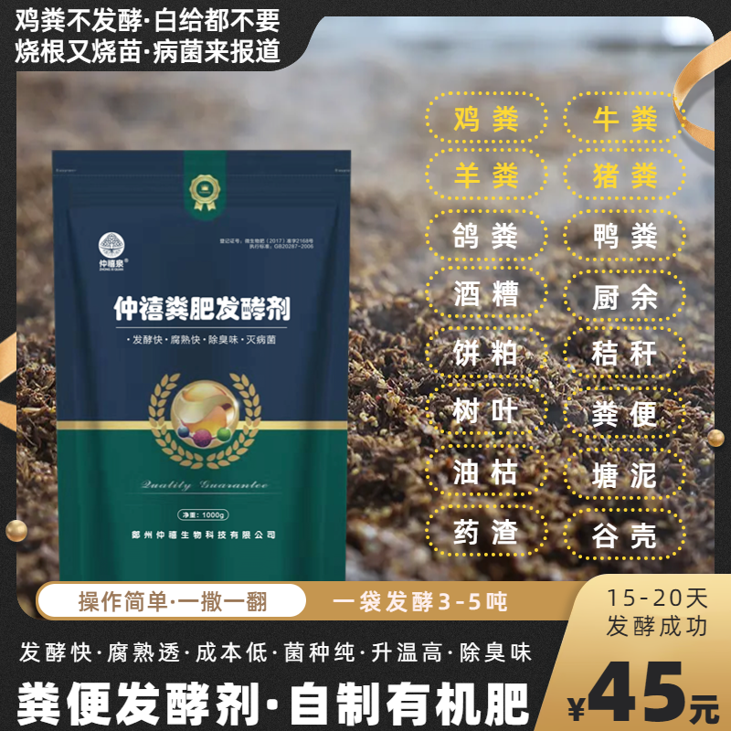 仲禧泉·粪肥发酵剂 